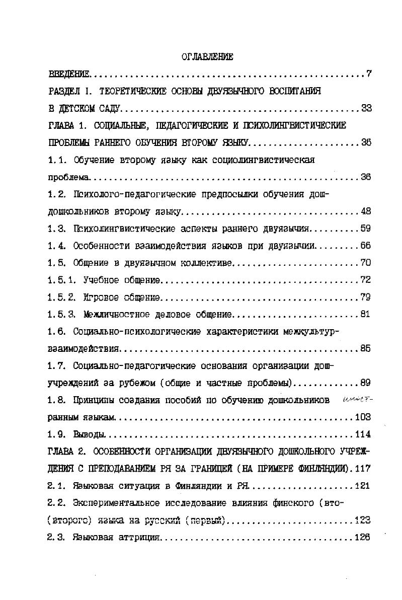 "Особенности реакции на наглядные стимулы в условиях двуязычия. ГЛАВА 4. В своих исследованиях раннего двуязычия мы опирались на разработанную в СССРРоссии теорию деятельности С. Выготский, А. Н. Леонтьев, А. Р. Лурия и ее отрасль теорию речевой деятельности прежде всего, многочисленные труды Леонтьева, И. А. Зимней, Е. Ф. Тарасова, А. М. Шахнаровичз среди новейших и близких по содержанию к нашей работе отметим Адмони , Кубряковз, Шахнарович, Сахарный , Ушакова , Шахнарович, фьева , а также зарубежные лсихолингвистические изыскания в области теории деятельности , V , ii, , . Создав методологическую основу теории речевой деятельности, они, тем не менее, не затрагивали теоретикаметодологических основ двуязычного воспитания и образования дошкольников. Мы берем за основу теоретическое положение, объединявшее труды этих авторов, согласно которому второй язык, как и первый, усваивается в ходе разнообразного по характеру и часто имеющего предметнодеятельностную основу речевого взаимодействия взрослого и ребенка и детей между собой. Поскольку усвоение первого и второго языка, в конечном итоге, связано с любыми видами коммуникации на этих языках, но, естественно, прежде всего с вербальными ее вариантами, то необходимо учитывать палитру речевого влияния, сказываемого окружением на двуязычного ребенка. Шэтому мы говорим о его общении с родителями, с воспитателями и со сверстниками как с лицами, наиболее часто взаимодействующими с дошкольником в речевой ситуации. IСУ рГатзттгп1х. Ли лл л о. 