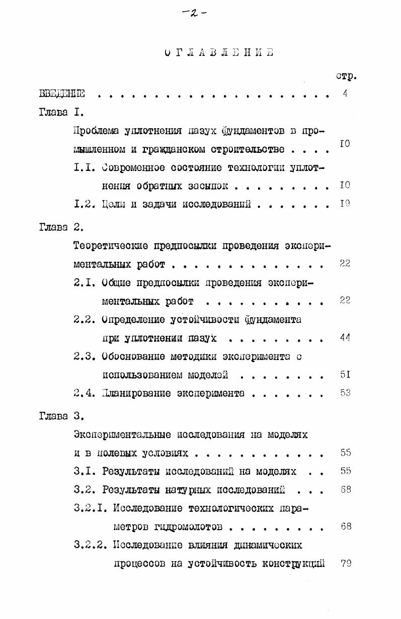 "1.1. Повременное состояние технологии уплотнения обратных засыпок .