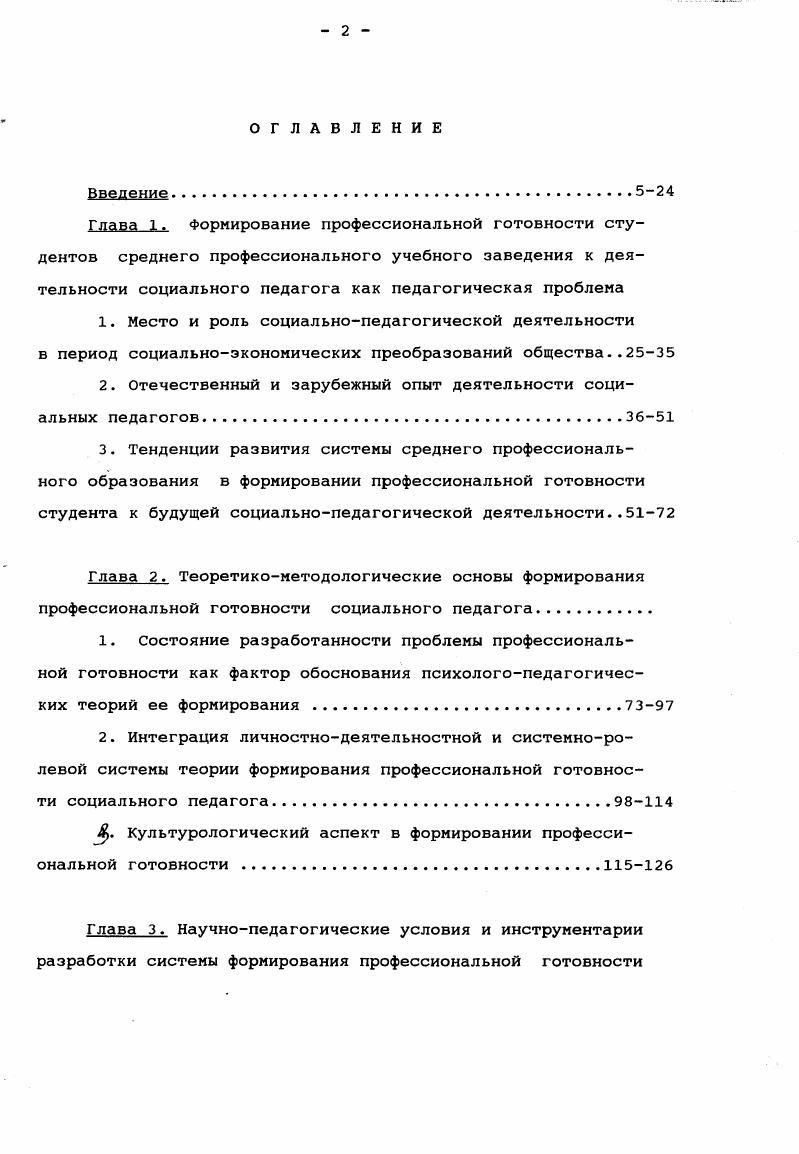 "ценностей. Социальный педагог заботится о возрождении, сохранении и развитии духовных ценностей общества, традиций семейнососедских общностей, сельской общины, народной педагогики, культуры, медицины. Его социальная активность, умение находить общий язык с детьми и с людьми старшего поколения, имеющими разные интересы, помогает создать атмосферу доброжелательности и взаимной заботы. Опираясь на авторитет людей, он влияет на общественное мнение, формируя у людей чувство ответственности за свою семью и воспитание детей, преобразования окружающей среды, охрану природы, развития культурного наследия народа. Изучая медикопсихологопедагогическую особенность личности и ее микросреду, интересы, условия жизни, социальный педагог собирает информацию, связанную с нуждами подопечных, организует консультации по вопросам их прав и обязанностей, имеющихся льгот и пособий. Анализируя ситуацию своего подопечного, он вместе с ним ищет подходы к решению проблемы. Он диагностирует ситуацию и определяет пути решения проблем и организует их осуществление. Выявляя проблемы и трудности в сфере семья, общения и отношения людей, социальный педагог в процессе диагностики дифференцирует выявленные проблемы и выводит на их решение социальных работников, специалистов профессионалов различного профиля. Он устанавливает контакт с семьей, пробуждая ее к участию в совместной деятельности, помогает людям использовать личные ресурсы, резервные возможности социума для преодоления трудностей. 
