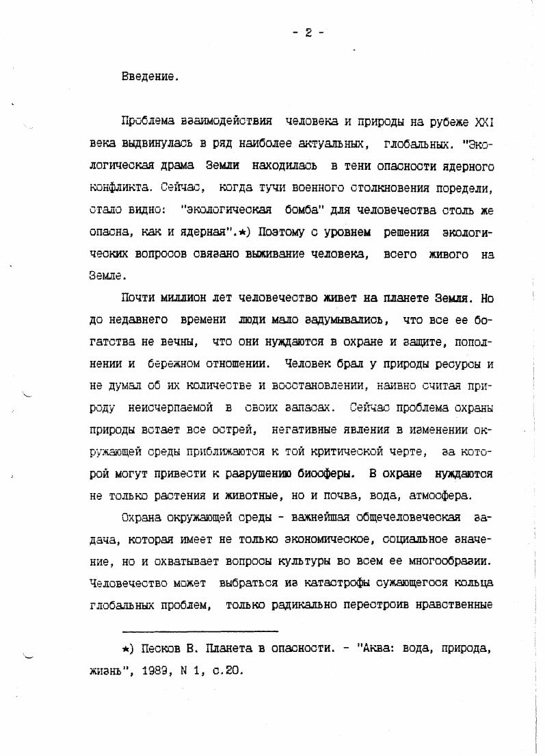 "Культуру познавательной деятельности учащихся по освоению опыта человечества в отношении к природе, как к источнику материальных ценностей, основе экологических условий жизни, объекту эмоциональных, в том числе и эстетических, переживаний. Захлебный А. Н. Содержание экологического образования в средней общеобразовательной школе, теоретическое обоснование и пути реализации Автореф дра пед. М., . Формированию бережного отношения школьников к природе посвящен ряд научных трудов педагогов разных специальностей. И.Т. Суравегиной наиболее полно раскрыта система понятий природоохранного характера на примере курса общей биологии В. С.Перекаливай, Л. П.Салеевой, С. С.Красновидовой, В. Резниковой разработаны варианты учебного содержания по воспитанию любви и бережного отношения к природе. Наиболее близкими нашему исследованию являются диссертационные работы С. И.Фоминой, Г. С.Тарасенко, выполненные на материале работы с младшими школьниками. Мы разделяем точку зрения А. Н.Захлебного, И. Д.Зверева, И. Т.Суравегиной и ряда других ученых, считающих экологическую ответственность одной из определяющих черт характера личности, которая характеризуется в высшей степени положительным отношением к общественным требованиям и основана на разумном, глубоком понимании своих действий, осознании своей ценности и социальной роли б экологической ситуации. Сутью ответственного отношения к природе, по мнению А. Печко Л. П. Эстетическая картина мира и школьный урок Сов. М., . Отношение школьников к природе Под ред. И.Д. Зверева, И. Т.Суравегиной АПН СССР, НИИ содерж. 