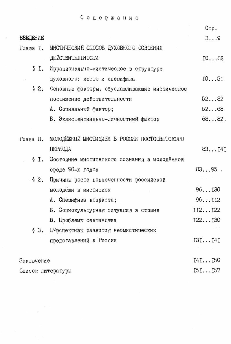 "Второй термин обозначает учения, которые признают существование в мире сверхестественных, недоступных научному исследованию феноменов и сил и разрабатывают особые практические способы взаимодействия с ними через магию, спиритизм и т. Суть мистического мироощущения сводится,в общем,к представлению о двойственности мира. За привычным,каждодневным угадывается иное бытие. Стремление вступить в прямой контакт со сверхестественным и выражает по существу психологическую основу МИСТИки. I. П. С. ГуревлчКультурология,М. Знание, ,стр. В этом смысле следует говорить о том, что мистика древнее религии. Она составляет основу всех религий мира. В то же время невозможно приравнять мистику и религию. Первая имеет и более узкий смысл. Мистика это религия в напряженной и живой стадии. Мистика это более интимное осознание божественного. Подлинный мистик живет и поступает согласно своим мистическим убеждениям во всех делах. Его действия могут представляться как иррациональные. Иррациональность проявляет себя в несоизмерных с логикой действиях,поступках,шагах. Джеймс выдвигает предположение, будто мистические состояния скорее принадлежат к эмоциональной сфере, нежели к интеллектуальной. Мистический опыт трудно выразим в общепринятых понятиях,терминах. Он не рационален и поэтому может быть передан только в особых символах и архетипичных образах. Мистику можно охарактеризовать как тайную религию,которая существует наряду с религией народной. Обычно мир,который окружает человека,обладает для него стансом реальности. Человек осязает,слышит и видит процессы этого мира. То же, что возникает в душе,не является для него действительностью. Но бывает и так,что люди называют реальными именно те образы,которые возникают в их духовной жизни. Мистический опыт невыразим. Когда посвящение вспоминает, как они проходили через опыт мистерии, они ссылаются именно на эти трудности. Духовные или, как их называют мистики,астральные видения, представляют собой гамму непередаваемых символов,цветов,картин. Непосвященным невозможно оценить этот каскад ощущений. Поэтому можно утверждать,что мистический опыт неадекватен. Эти рассказы понятны, когда человеку известны этапы на пути от низшего познания к высшему. I. См. У.ДжеймсМногообразие религиозного опыта,М. Можно говорить о том, что сам мистический опыт не имеет конкретных аналогов в земной жизни. Спешфика мистических переживаний иная, нежели обычные повседневные впечатления бытия. В них нет различения эмоционального и рационального, ибо это целостный универсальный опыт. Таким образом, первым признаком первым признаком мистического опыта является его невыразимость. Второй признак мистического опыта интуитивность. Интуитивное познание сродни мистическому опыту. В то же время мистика невозможна без интуитивности. Она приоткрывает некую реальность, которая предстат в своей целостности и неразъмноети. Интуиция кажется фрагментарной не только по отношению к логической конструкции. На самом деле она всеохватна и всепроникающа. Интуиция оазисный природный дар человека. В мистическом опыте е задатки развиваются с предельным напряжением. Мистическое погружение в себя, по мнению Бердяева, есть всегда выход из себя,прорыв за грани, что глубь человека более чем человеческая, в ней кроется связь с Богом и миром. В мистике есть духовное дерзновение и почин внутреннего человека, глубочайших глубин духа. Интуиция сходна с мистическим опытом тем, что она находится в отрыве от постижений разума. Интуиция иррациональна по своей природе. Она субъективна и не претендует на роль истины. Самое верное, что может произойти с интуицией это е проверка временем на практике. Но мистический опыт иногда представляет информацию для посвященного в виде откровения, где заложены основы провидения, предсказания и т. Интуиция с этим имеет самое непосредственное сходство. Третий признак мистического опыта кратковременность. Мистические состояния не имеют длительного характера. После их исчезновения трудно воспроизвести в памяти их свойства. Бердяев Философия свободы. Смысл творчества,М. 