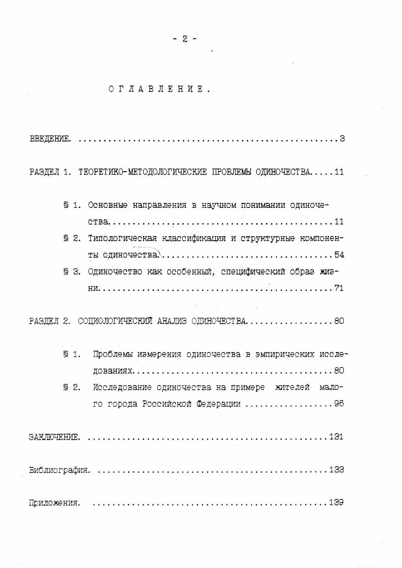 "РАЗДЕЛ 1. ТЕОРЕТИКОМЕТОДОЛОГИЧЕСКИЕ ПРОБЛЕМЫ ОДИНОЧЕСТВА