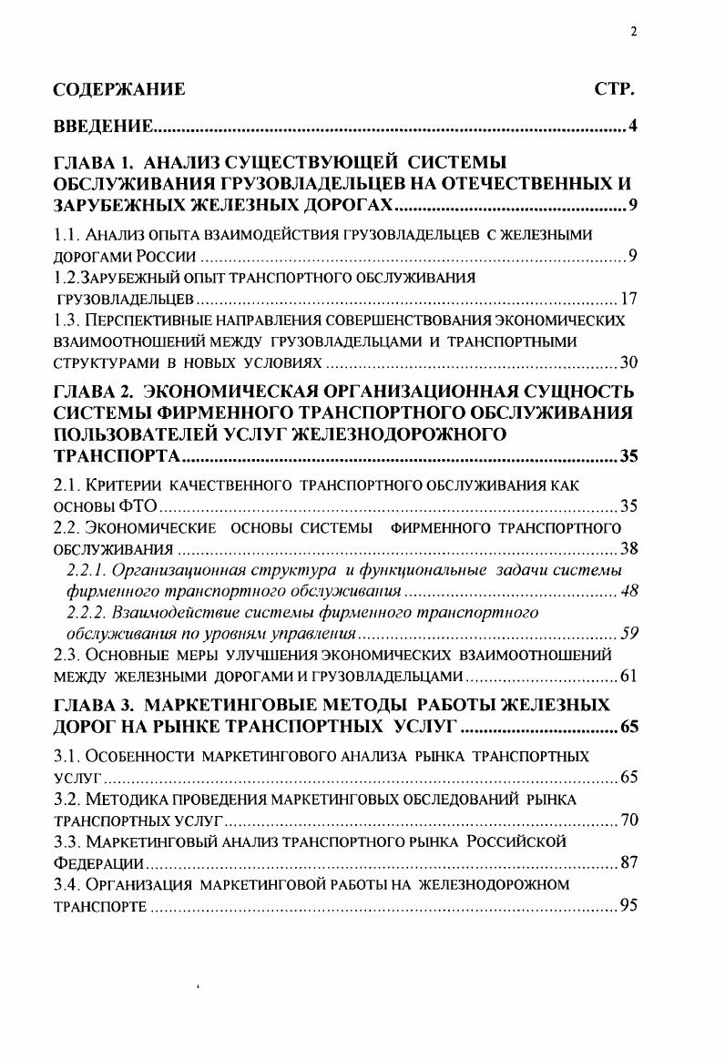 "1.1. Анализ опыта взаимодействия грузовладельцев с железными