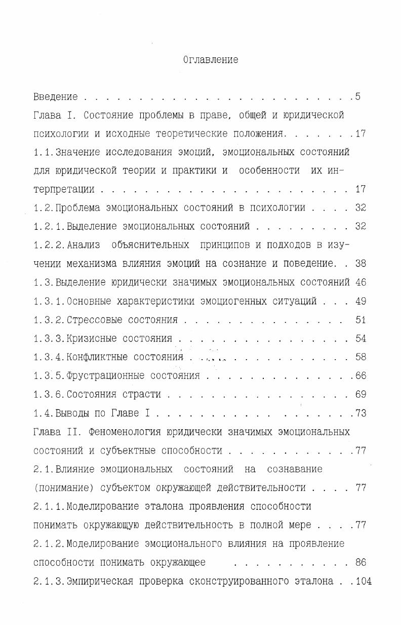 "ния абсолютно разные характеристики. Первые могут иметь отношение и к так называемым социально приобретенным привычным действиям, о которых М. И.Еникеев писал Стереотипные антиобщественные действия это социально опасные полуавтоматические действия без осознания их антисоциального значения. Это действия импульсивные, основанные на укоренившейся готовности действовать определенным образом Еникеев, . С. . Вторые к биологическим формам поведения. Аффект грубая биологическая реакция, писал В. К.Вилюнас . С. . Таким образом, и регуляция поведения здесь подразумевает не социальный и не психологический, а биологический уровень. Проводимый нами анализ требует обращения к центральным категориям уголовного права, к которым относятся вина, ответственность, вменяемость, и соотношения психологического и правового подходов. Одной из особенностей правового подхода является формальная определенность права. Эта особенность юридического подхода прямо противоположна, на наш взгляд, подходу психологическому. В праве значимыми характеристиками субъекта преступления являются достижение лицом установленного законом возраста и вменяемость. Обе эти категории связаны с понятием способностей человека Коченов, Кудрявцев, Ситковская, . 
