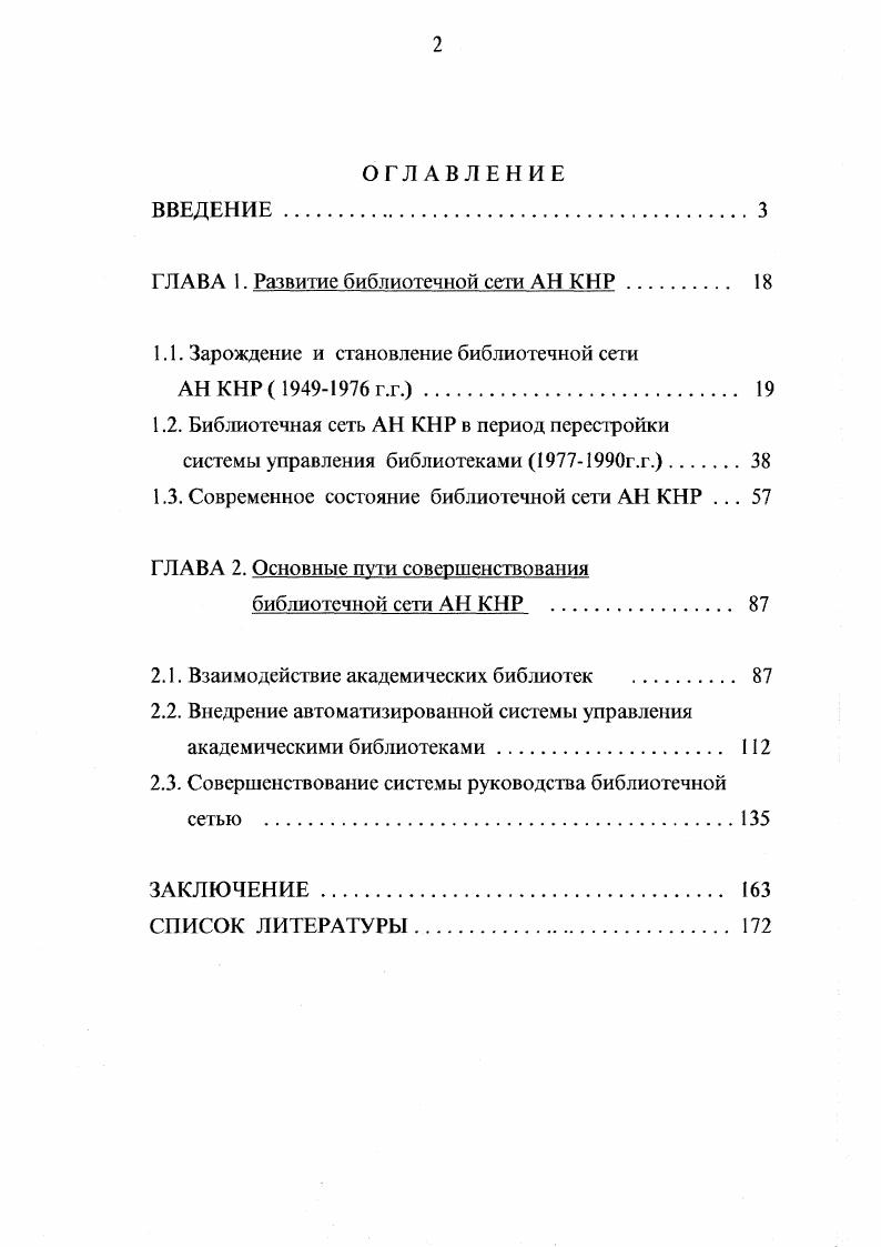 "ГЛАВА 1. Развитие библиотечной сети АН КНР. 