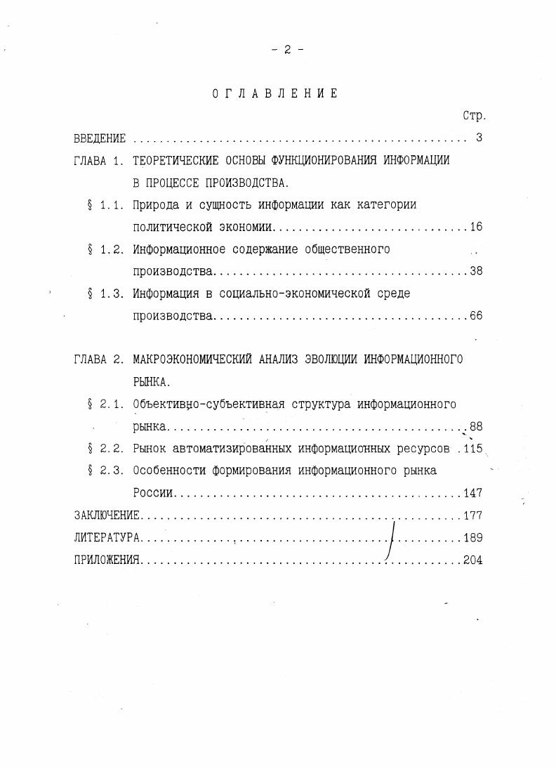 "ГЛАВА 1. ТЕОРЕТИЧЕСКИЕ ОСНОВЫ ФУНКЦИОНИРОВАНИЯ ИНФОРМАЦИИ В ПРОЦЕССЕ ПРОИЗВОДСТВА.