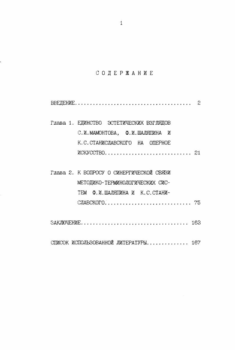 "свод важнейших фактов, отраженный в их литературном или теоретическом наследии терминология Шаляпина и Станиславского, в мемуаристике и эпистолярии, а также в научных трудах, посвященных их деятельности. Целями исследования являются установление последовательности хода реформы оперного сценического искусства в России конца XIX начала XX веков выделение основных периодов в развитии этой реформы определение исторической роли одного из инициаторов реформаторского движения С. И. Мамонтова прежде всего как выдающегося режиссерапостановщика и театрального педагога выяснение значимости в этом ракурсе содержания теоретического наследия Ф. И. Шаляпина включение методикотерминологической системы Ф. И.Шаляпина в научный обиход и сценическую практику поиск новых путей осмысления системы Станиславского для специфики оперного искусства через анализ терминологии Шаляпина. Следует оговорить, что мы, разумеется, не ставили перед собой задачу рассмотреть творческую деятельность трех великих художников во всем многообразии. Наше исследование ограничивается анализом их деятельности в рамках реформы оперного сценического искусства. Мы не будем также детально касаться вопроса характеристики метода работы С. И.Мамонтова с актером, поскольку эта проблема освещена в книге В. П.Россихиной Оперный театр С. Мамонтова, в воспоминаниях учеников Саввы Ивановича К. С.Станиславского, Ф. И.Шаляпина, Н. В.Салиной, В. П.Шкафера и других. 