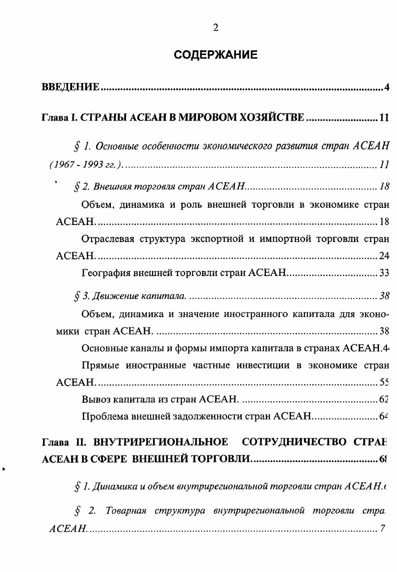 "Глава I. СТРАНЫ АСЕАН В МИРОВОМ ХОЗЯЙСТВЕ