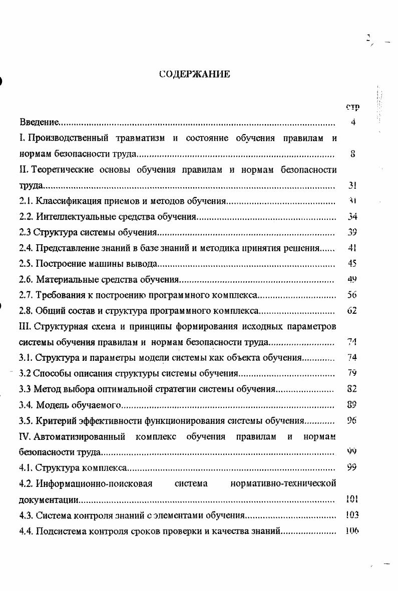 "II. Теоретические основы обучения правилам и нормам безопасности труда