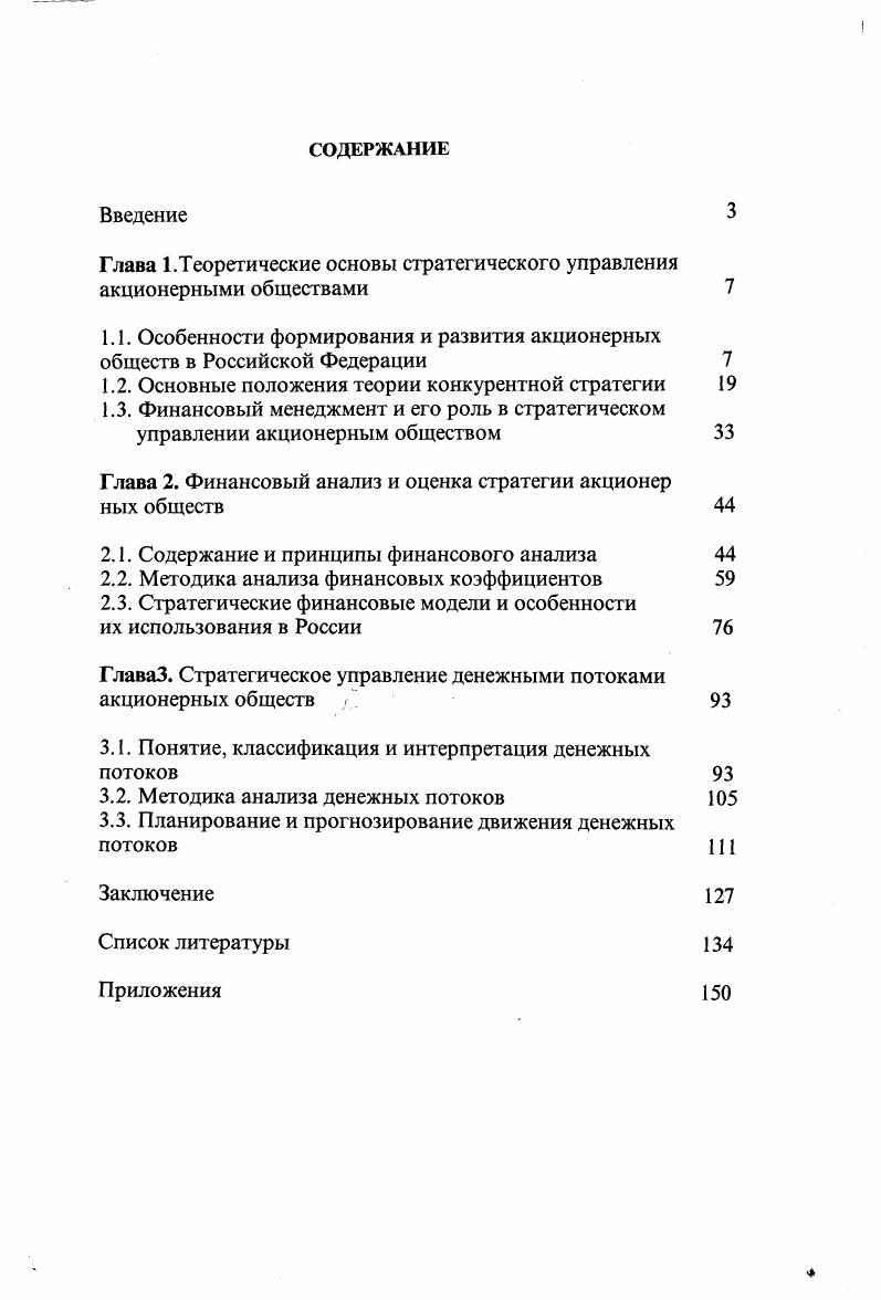 "Глава 1.Теоретические основы стратегического управления акционерными обществами 