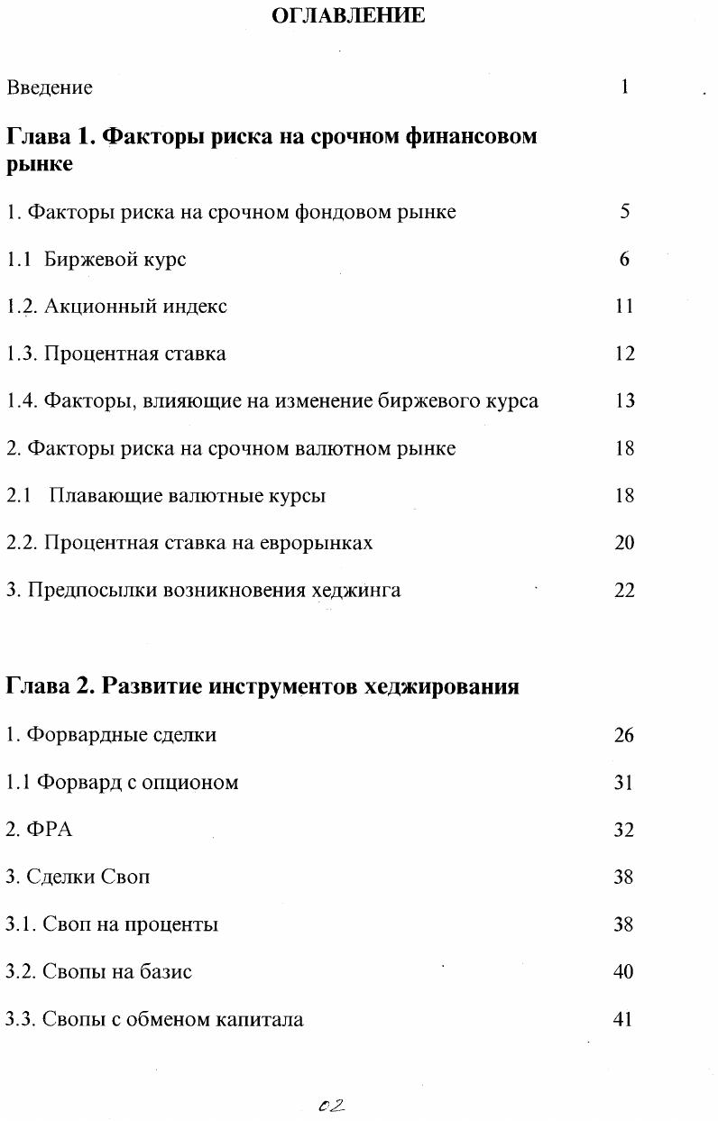 "Глава 1. Факторы риска на срочном финансовом рынке