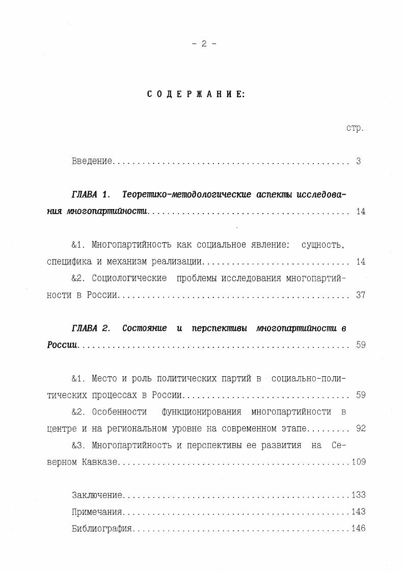 "ГЛАВА 1. Теоретикометодологические аспекты исследования многопартийности. 