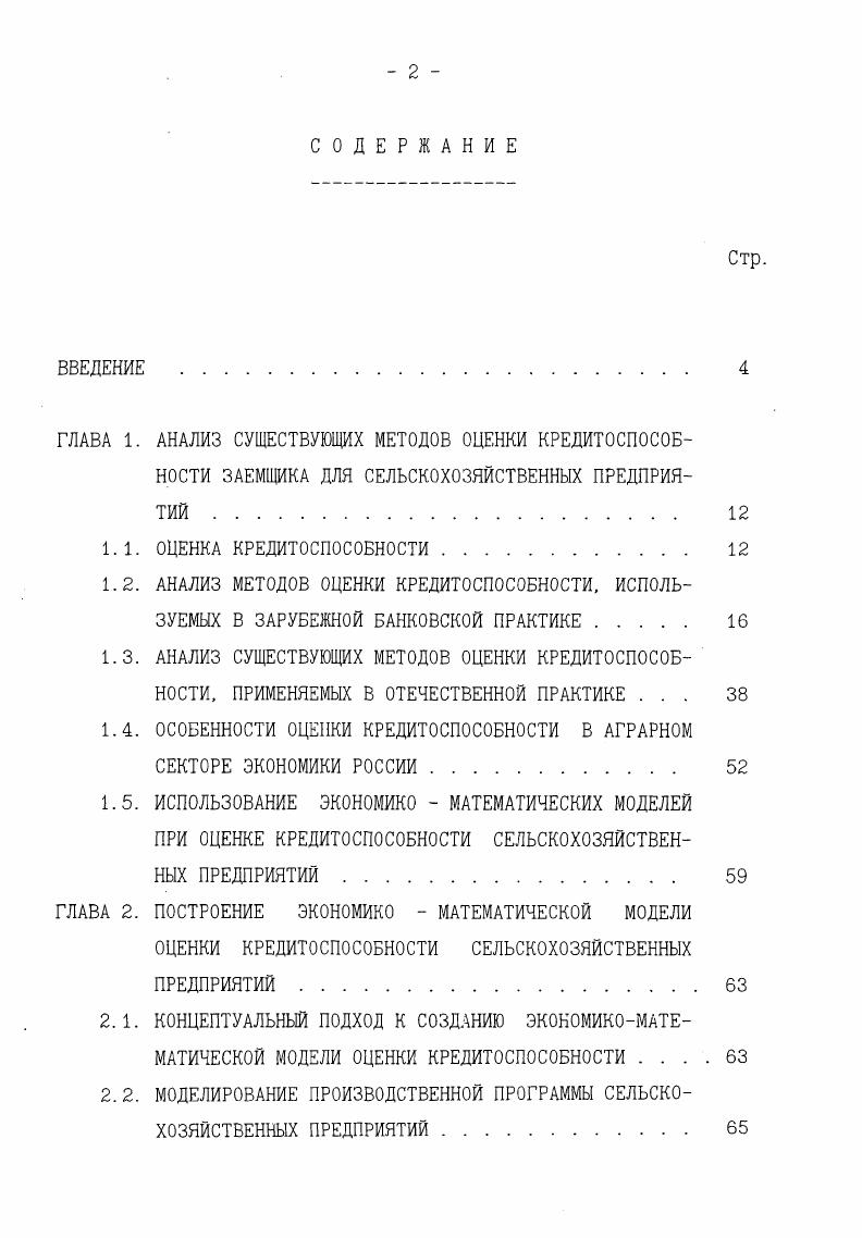 "ГЛАВА 1. АНАЛИЗ СУЩЕСТВУЮЩИХ МЕТОДОВ ОЦЕНКИ КРЕДИТОСПОСОБ
