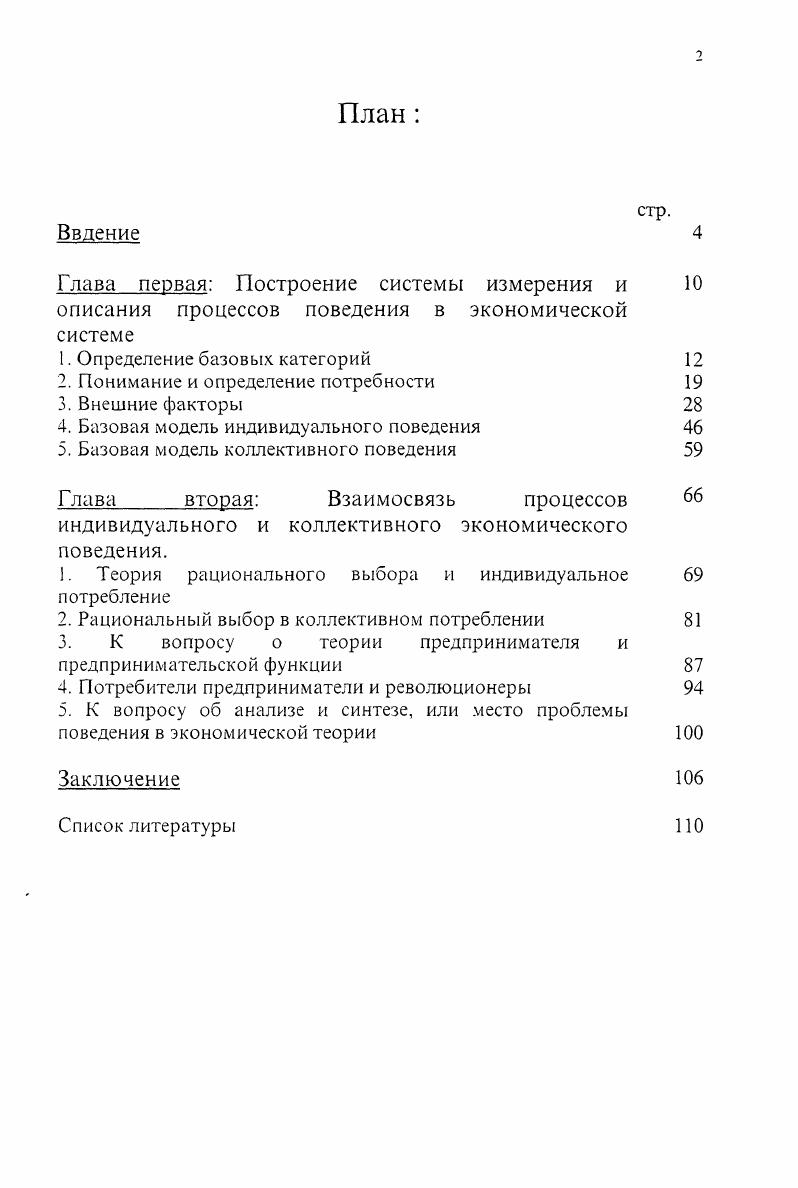 "С проблемой экономического поведения связан ряд насущных практических проблем, которые касаются как традиционно трудноразрешимых вопросов прогнозирования, особенно в сфере макроэкономики, анализа финансовых рисков и поведения участников финансовых рынков, так и относительно недавно заявивших о себе, в частности, поиска новых высокоэффективных методов управления в непростых условиях отечественной экономики. Кроме изложенных соображений, необходимо отметить саму по себе важность темы поведения людей в экономической системе. Приведенные в начале слова Альфреда Маршалла казалось бы не оставляют места комментариям. Но в этом же труде главою ниже он замечает . Теоретической основой такого исследования является, с одной стороны, общеметодологический системный подход, основывающийся на понимании экономики как сложной динамической системы, имеющей в том числе и социальную природу, а, с другой стороны, богатейшее наследие мировой экономической мысли по данной проблеме. В процессе работы использовались теоретические и методологические положения, содержащиеся в трудах К. Маркса, А. Маршалла, Э. Маслоу, Ф. Херцберга, Чаянова, Ф. Энгельса и ряда других отечественных и зарубежных экономистов, высказывавшихся по указанному вопросу. Предмет диссертации можно определить как проблему описания и политэкономического объяснения феноменов экономического поведения. Основной срез и, одновременно, классификационный признак, по которому проводится разграничение индивидуальное, коллективное и общественное поведение как три принципиально разных уровня взаимоотношений в рамках экономической системы. Границы исследования обусловленны, постановкой проблемы необходимо оперировать экономическими категориями, и следовательно, только в рамках экономической системы. Вместе с тем, в реальной жизни налицо определенное взаимопроникновение и смешение экономики, политики, социологии, психологии и т. Поэтому, в ряде случаев придется использовать некоторые элементы и методы смежных наук. А.Маршалл Принципы экономической науки т. Москва. Прогресс, . Кроме того, в предметном плане мы ограничиваемся исследованием области принятия решений, поскольку это и есть сфера формирования экономического поведения. Данный выбор границ продиктован стремлением уйти от нечитаемых в экономических терминах категорий, проблем и положений, которыми пользуются в изучении поведения людей философия, социология, психология и история. Поэтому, объектом исследования в работе является поведение отдельных людей, коллективов и общества в целом в процессе экономической деятельности. Разработка подходов к созданию системы измерения и оценки экономического поведения отдельной личности и коллектива. Описание и политэкономическая интерпретация основных закономерностей и мотивов экономического поведения, возникающих в процессе принятия решений. Научная новизна диссертации состоит, вопервых, в выделении проблемы экономического поведения в самостоятельный раздел экономической теории, путем разработки собственного инструментария, который в системном виде до этого не использовался. Разработана система измерения степени удовлетворенности индивида и на ее основе построена гипотеза о мотивации личности. Предложены интегрированные модели индивидуального и коллективного поведения проведена классификация и описание внешних детерминирующих факторов с новыми способами их оценки и измерения. Проведен анализ теории рационального выбора на основе разработанной методики. Предложена новая трактовка проблемы потребительского выбора и переформулирована концепция рационального выбора. Проведен анализ теории предпринимательства и взаимосвязи поведения потребителей, предпринимателей и протекания социальноэкономических процессов в обществе. Практическая значимость результатов исследования определяется тем, что содержащиеся в работе положения и выводы создают методологическую базу для дальнейших теоретических исследований в данном направлении. Решение поставленной проблемы в перспективе открывает возможности для развития новой отрасли экономической мысли, изучающей экономическое поведение людей. Кроме того, хотя работа носит чисто теоретических характер, содержащиеся в ней выводы и закономерности применимы во всех областях практической экономики, где перед экономистами и управленцами встают проблемы и ситуации с высокой степенью неопределенности, связанные с поведением людей. 