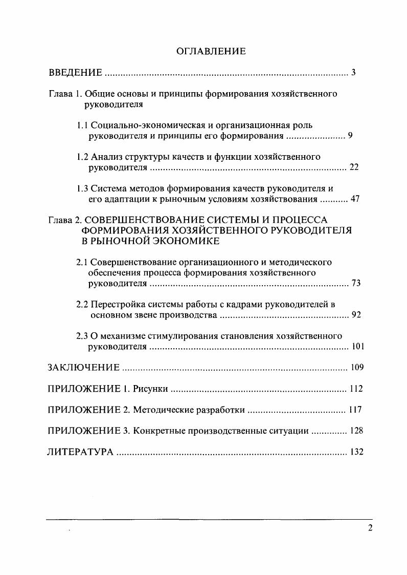 "Глава 1. Общие основы и принципы формирования хозяйственного руководителя