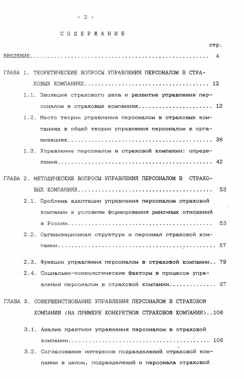 "ГЛАВА 1. ТЕОРЕТИЧЕСКИЕ ВОПРОСЫ УПРАВЛЕНИЯ ПЕРСОНАЛОМ В СТРАХОВЫХ КОМПАНИЯХ. 