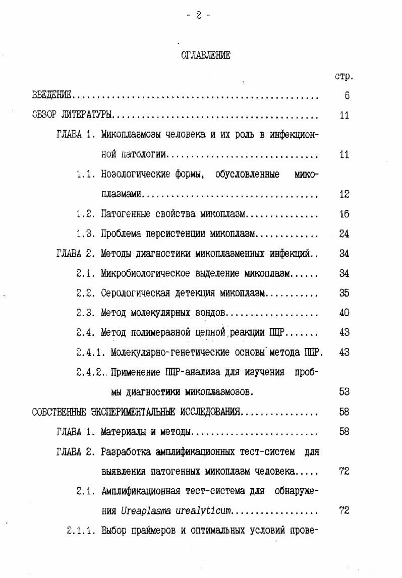 "ГЛАВА 1. Микоплазмозы человека и их роль в инфекционной патологии 