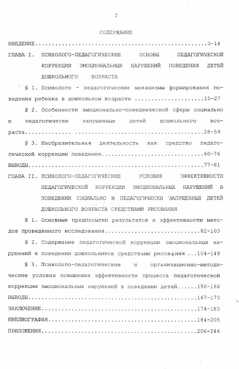 "Божович отмечает, что на основании оценок окружающих, санкций, которые они применяют к ребенку, у него складывается собственное отношение к вещам, к людям, к себе. Поэтому очень важно создать положительное отношение к себе особенно у детей дошкольного возраста , 5. Т.М. Титаренко рассматривает дошкольный возраст как период, в котором закладываются механизмы эмоционального предвосхищения и эффективность эмоциональной регуляции начинает определяться не только оценочной функцией эмоций, но и прогностической, как тенденцией ее развития. Автор утверждает, что одновременно с созданием образа другого, из которого вычленяется образ должного поведения у ребенка, складывается образ себя. Яобраз, способствующий формированию нравственной самооценки, возникновение которой, к концу дошкольного возраста, является начальным этапом развития потребности в нравственном поведении как продукта деятельности побудительной функции эмоций 1. Эти положения являются важными в воспитании детей дошкольного возраста. Осознание собственного достоинства, как отмечает И. И.Чеснокова, связано с верой человека в себя, в свои нравственные силы, творческие возможности. Собственное достоинство выступает важным регулятором поведения человека и проявляется в каждом его действии, обусловливая необходимость преобладающего использования положительных оценок при регуляции их поведения 8. У ребенка уже с младенчества возникает потребность быть признанным. Позитивной стороной ее является нравственное чувство или совесть. Совесть резюмируется в житейских отношениях между людьми в слове должен. 