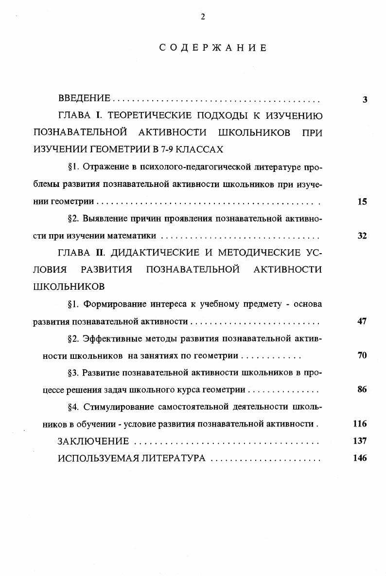 "Тезисы Всероссийского семинара преподавателей математики педвузов. ЛГПИ, . С. . Справочник и методические рекомендации для поступающих в ЛГПИ Предметные методические рекомендации по математике. Липецк, . С. . Калитвин. Организация самостоятельной работы студентов по геометрии на первом курсе. Материалы научнометодической конференции по итогам НИР за год. Липецк, . С. . О подготовке студентов по математике в связи с переходом на многоуровневую систему обучения. Педагогические проблемы в контексте перехода на многоуровневую систему образования. Липецк ЛГПИ, . С. . Выявление условий проявления познавательной активности школьниками при изучении математики. Аксиологические основы современной педагогики. Липецк ЛГПИ, . ГЛАВА 1 . ОТРАЖЕНИЕ В ПСИХОЛОГОПЕДАГОГИЧЕСКОЙ И МЕТОДИЧЕСКОЙ ЛИТЕРАТУРЕ ПРОБЛЕМЫ РАЗВИТИЯ ПОЗНАВАТЕЛЬНОЙ АКТИВНОСТИ ШКОЛЬНИКОВ ПРИ ИЗУЧЕНИИ ГЕОМЕТРИИ. Активизация учебнопознавательной деятельности в условиях развития современной школы стала важной частью ее реализации. Методологические основы обучения в области развития познавательной активности школьников определяют концептуальность, действенную значимость всей проблемы. Дидактические и методические исследования черпают методические истоки из гносеологического учения природы познания. Это учение остается непреложным и сегодня, открывая и раскрывая сущность материалистической диалектики в познании истины, единство в познании теории и практики, рассматривает пути познания, развитие познания через движущие противоречия. 