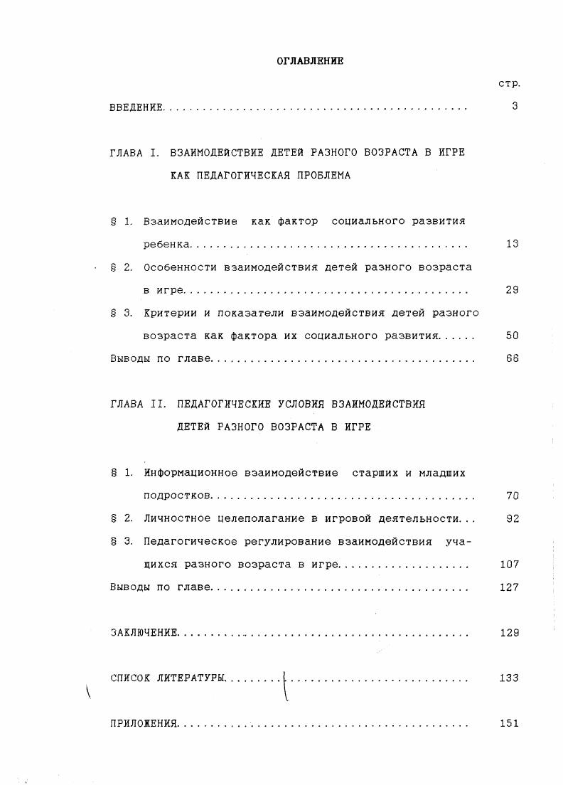 "ГЛАВА I. ВЗАИМОДЕЙСТВИЕ ДЕТЕЙ РАЗНОГО ВОЗРАСТА В ИГРЕ КАК ПЕДАГОГИЧЕСКАЯ ПРОБЛЕМА