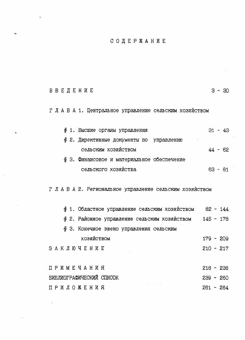 "временем ушла в прошлое, так как в ней освещалась, главным образом, руководящая роль партии и, следовательно, она была односторонней. Вопросы партийного руководства развитием сельского хозяйства затрагивались в документах XXII1ХХУ1 съездов КПСС, решениях партии и правительства по сельскому хозяйству. К разряду историкопартийной литературы можно отнести и материалы научнотеоретических конференций, опубликованные в сборниках Проблемы аграрной политики КПСС на современном этапе и Проблемы истории современной советской деревни гг Одним из наиболее известных исследований по этой проблеме является двухтомная монография С. П.Трапезникова Ленинизм и аграрнокрестьянский вопрос . Из коллективных работ к таким можно отнести Вопросы аграрной теории и политики КПСС, Аграрная политика КПСС в условиях развитого социализма и др К подобным работам, написанным на местном материале относятся Очерки истории Иркутской организации КПСС. Главным образом, в них констатируется , что для дальнейшего развития сельскохозяйственного производства большое значение имеет совершенствование форм организации производства и улучшение управления им и что этот вопрос находился в центре аграрной политики КПСС. В ряде работ идет речь об успехах, достигнутых сельским хозяйством СССР в е годы в результате осуществления решений мартовского Пленума ЦК КПСС . В последнее время стали появляться публикации в которых более объективно исследуется проблема управления сельским хозяйством в годах. К их числу принадлежат работы А. П.Тюриной, Н. Н.Разуваевой, И. XX съезд КПСС и его исторические реальности, Социализм теория, практика, уроки . Авторы единодушно приходят к еыводу, что социальноэкономические отношения, господствовавшие в е годы, сформировались еще в е годы. Анализируя причины застойных явлений в аграрной сфере авторы данных публикаций указывают на то, что не было преодолено сложившееся отношение к сельскому хозяйству как к отрасли, отдававшей финансовые средства и трудовые ресурсы для общества в ущерб своим потребностям. Главной причиной, по которой не удалось добиться высокой эффективности экономических мер, рассчитанных на подъем сельского хозяйства, было отчуждение крестьянина от результатов его труда, ущемление его экономических интересов. Но эти работы написаны на общесоюзном материале и они не отражают особенности исследуемого региона. Работы Н. Г.Копанева, М. А.Малыгина, В. Т.Пискунова, Ю. Александрова, Е. Ю.Зубковой носят обобщающий, теоретический характер и посвящены преобразованиям х годов не только в сельском хозяйстве, но и в экономике страны вообще . В году были опубликованы работы А. А.Зиновьева Коммунизм как реальность и Кризис коммунизма, которые являются попыткой раскрыть сущность сложившейся бюрократической системы руководства в стране и ответить на вопрос откуда и почему она появилась и почему она действует и подавляет вс остальное . К разряду социальноэкономической литературы можно отнести труды А. Е.Романова, И. Я.Карлюк, А. Н.Васильева и других. В работах А. 