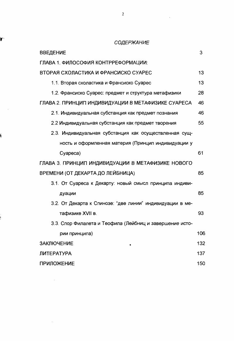 "ВТОРАЯ СХОЛАСТИКА И ФРАНСИСКО СУАРЕС
