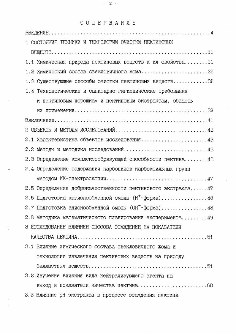 "1 СОСТОЯНИЕ ТЕХНИКИ И ТЕХНОЛОГИИ ОЧИСТКИ ПЕКТИНОВЫХ