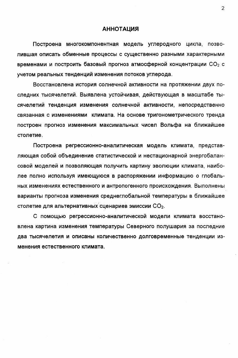 "1.1 Изменение атмосферной концентрации С в Х1ХХ столетиях 
