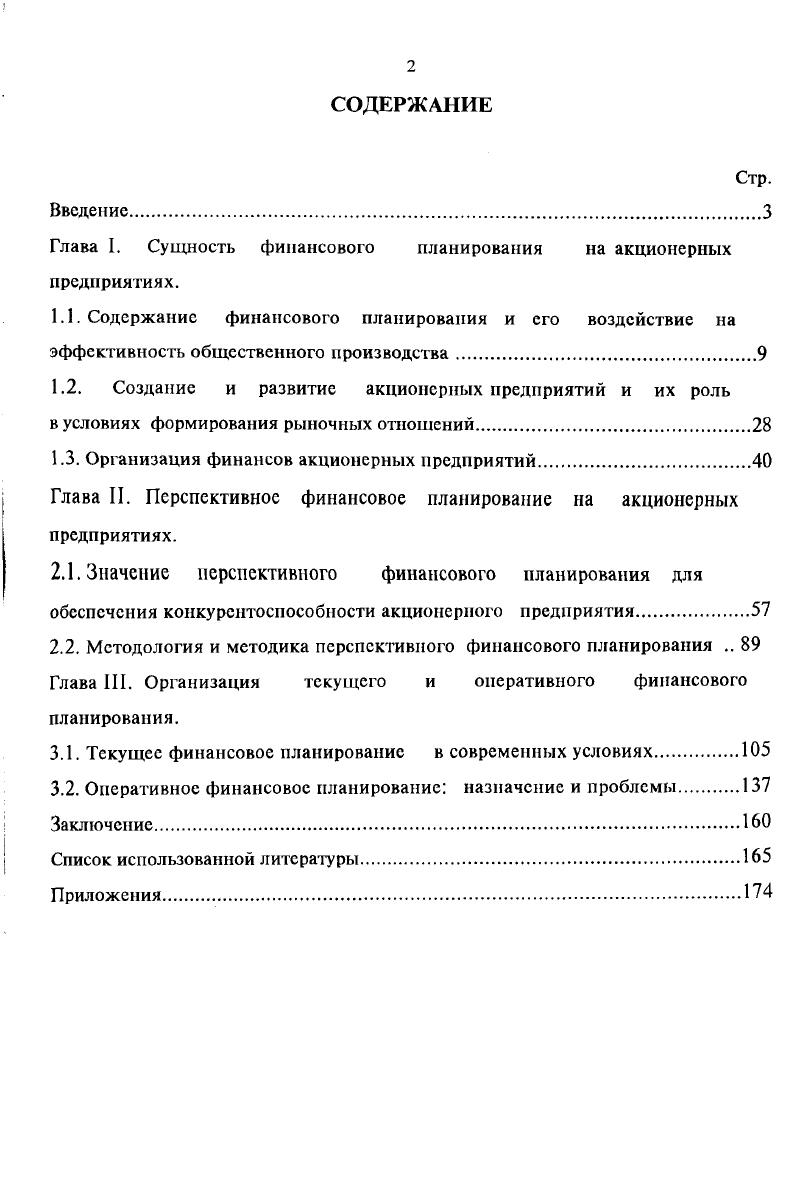 "Глава I. Сущность финансового планирования на акционерных предприятиях.