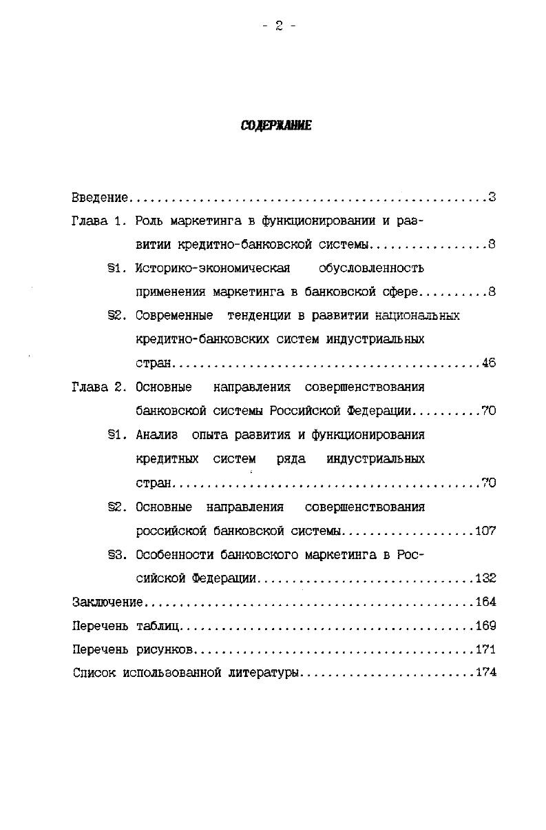 "Глава 1. Роль маркетинга в функционировании и развитии кредит но банковской системы 