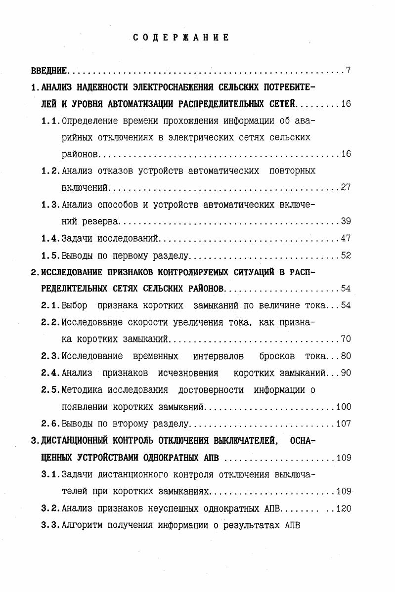 "1.2.Анализ отказов устройств автоматических повторных включений.