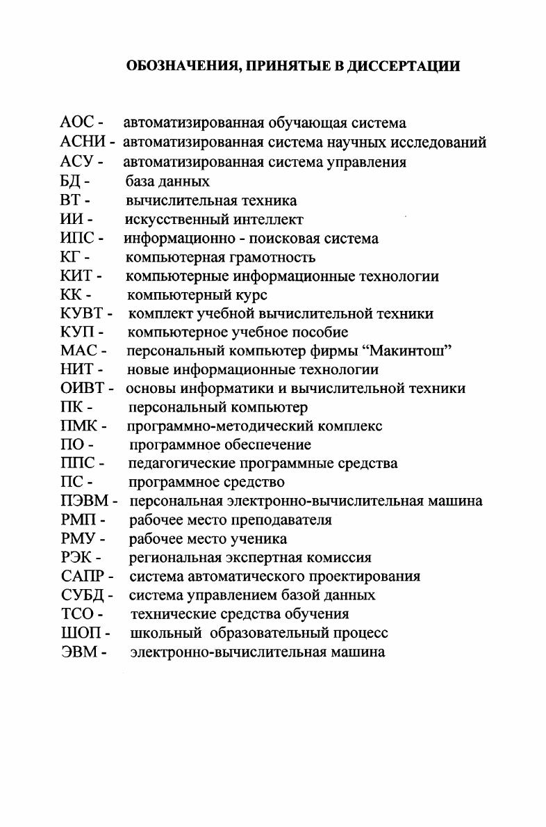 "народной конференции в г. Минске по проблемам компьютеризации образования г. АлмаАте г. Перми декабрь г. Новые информационные технологии в университетском образовании в г. Новосибирске март г. Компьютерные технологии в учебном процессе в г. Казани сентябрь г. Новые информационные технологии в сельской школе в Еланьской средней школе ноябрь г. Разработанные ППС при участии автора внедрены в школы и профессиональнотехнические училища страны и СНГ. КУП по органической химии внедрен в технический лицей с химическим уклоном г. АлмаАты с года, школу 3 г. Новосибирска, в систему профтехобразования Новосибирской области, в систему школьного образования Пермской, Томской и Кемеровской областей. Подробно о внедрении разработок сообщается в Приложении 4. 