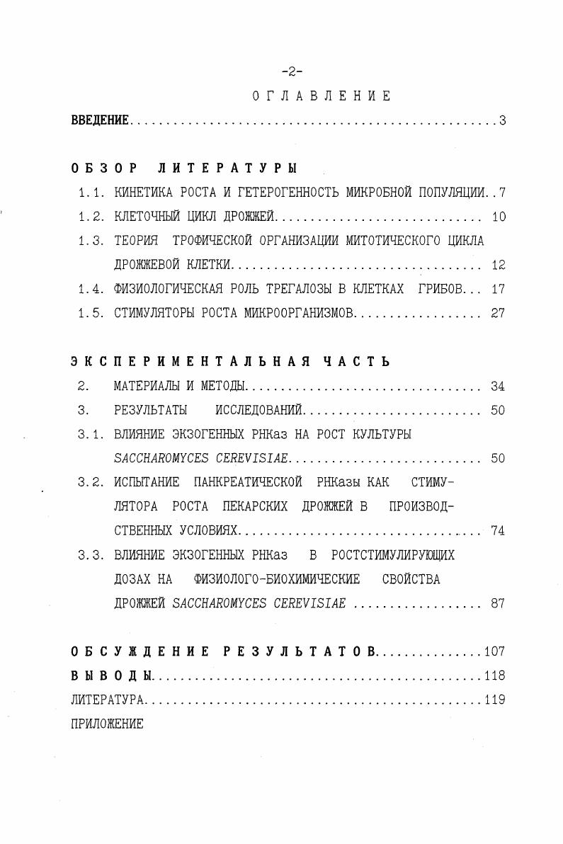 "1.1. КИНЕТИКА РОСТА И ГЕТЕРОГЕННОСТЬ МИКРОБНОЙ ПОПУЛЯЦИИ