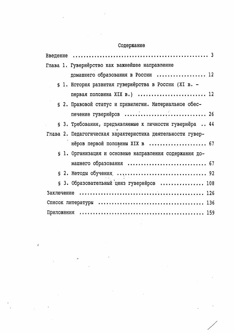 "Глава 1. Гувернрство как важнейшее направление