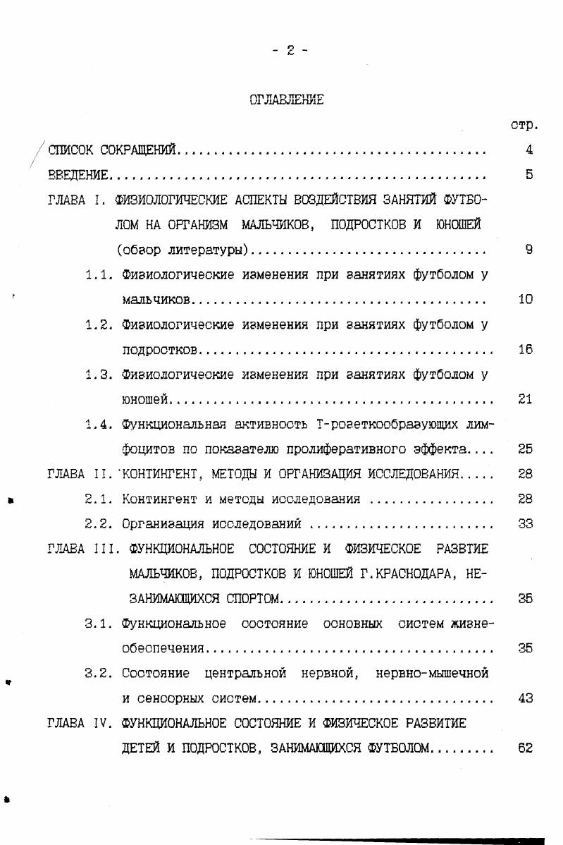 "1.1. Физиологические изменения при занятиях футболом у мальчиков. . 