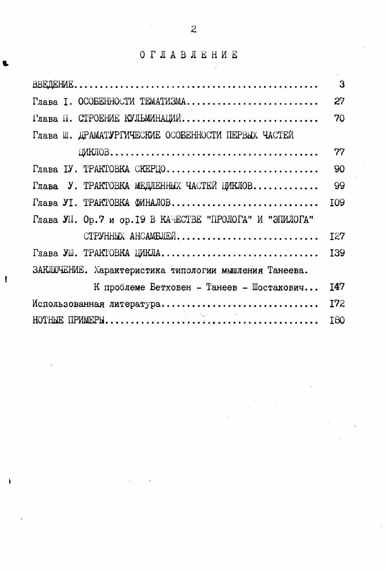 "Один из ярчайших образцов знаменитая ода Державина, ри сующая картину вселенной и человека в ней частица целой я все ленной, я связь миров повсюду сущих, я крайня степень вещест ва я средоточие живущих. Образ Прометея в его трактовке представляет собой максимально возможное обобщение. Как же соотносятся с этой эстетикофилософской направленностью взгляды Танеева Суждение о чуждости ему современных идей о консерватизме воззрений, по меньшей мере спорное, ныне постепенно рассеивается. Оставленные Танеевым пометки и выписки, в том числе дневниковые записи, обнаруживают чрезвычайную широту интересов. Круг чтения охватывает как сочинения древних, так и новейшие издания, включая произведения символистов Вл. Соловьева, А. Белого, Д. Мережковского, Бальмонтахх публикации Ф. Сологуба, Блока, Минского в журнале Перевал, Московский еженедельник Е. Н.Трубецкого. В личном общении Танеева с А. Белым они, по свидетельству последнего, находят точки соприкосновенияххх. Спектральный анализ тематики чтения выделяет труды по философии, этике, эстетике от Эпикура до Ницше, по истории искусства, государства, религий, по высшей математике, астрономии, естествознанию0. См. А.Лосева Страсть к диалектике, Дерзание духа, Проблема символа и реалистическое искусство . Среди известных Танееву сочинений А. Белого, Бальмонта такие программные в мировоззренческом отношении как золото в лазури, Будем как солнце. Книга символов, Зовы древности. Сочетание золота и лазури для многих поэтов символизировало космос. В названных стихах Бальмонта сказалось влечение к первоначалам, древним космогониям. См. Л.Корабельниковой к Дневникам Танеева. Вопросы этики представлены моралью Эпикура, Спинозы, Канта, Шопенгауэра работами, трактующими об этических проблемах в аспекте современности. Например, К. Д.Кавелин. Задачи этики. Учение о нравственности при современных условиях жизни Гюйо Ж. М. Мораль Эпикура и ее связь с современными учениями Фулье А. Ницше и имморализм Соловьев Вл. Духовные основы жизни А. Белый. Религиозное основание индивидуализма. При всей широте диапазона, танеевское чтение обнаруживает централизующие лейттемы, которые можно назвать темами века красоты, нравственного совершенствования, разума, роли искусства, вечный вопрос отношения личности и мира. Достаточно сослаться, хотя бы только на труды Вл. Соловьева Красота в природе, Общий смысл искусства, Оправдание добра, Нравственная филосоия, Достоверность разума, Смысл любви. Существенна и универсальная трактовка этой тематики русскими писателями и философами, которая может быть возведена к античности. Понимание любви как вселенской силы и ничего в природе нет, что бы любовью не дышало А. К.Толстой, как переживания причастности целому, воссоединения людей с миром Вл. Соловьев. В античном представлении любовь универсальная космическая сила. Реализация красоты, добра в осуществлении всеобщей солидарности и положительного единства, в приобщении к красоте и гармонии мира у Вл. Соловьева, А. Белого. В вопросах эстетики проявляется как универсализм, так и интерес к современности. Фолькельт И. Э. Современные вопросы эстетики. Гайо М. Современная эстетика. В работе же Р. КраликаМе ii, v i i i Танеевым подчеркнуты все выдающиеся определения красоты у разных философских школ , с. Проблема что такое прекрасное, как и вопросы морали, искусства обсуждаются им в философских беседах с Л. Толстым. Проблемы воли, разума влекут за собой обращение не только к Спинозе, но и к Локку и другим авторам. История духовных исканий представлена рядом работ о истории религий в частности, о христианстве, расколе, истории суеверий, о буддизме и индуизме но наряду с этим историей материализма, теорией Маркса в изложении Каутского и т. Наряду с всеобщей историей, Танеева явно привлекает и история жизни выдающихся личностей. В частности, в сборнике Сто великих людей им особенно выделена биография Франциска Ассизского, воззрения которого близки пантеизму. В области естественнонаучной выбор литературы определяется теми же критериями новизной, глобальностью тематики Мысли Лейбница в новейшем естествознании Синюшкин . Ееклю Э. Генезис науки, ее принципы и методы ТАндриевский И. 