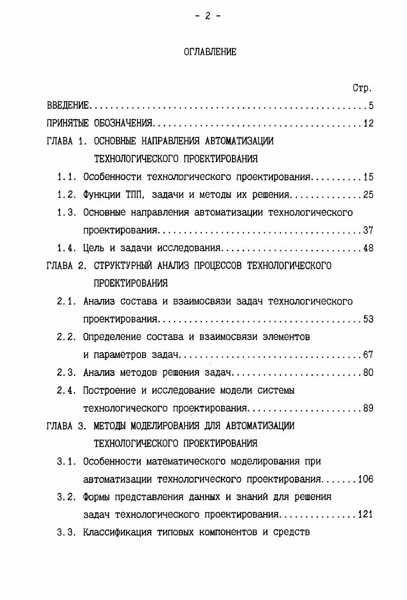 "ГЛАВА 1. ОСНОВНЫЕ НАПРАВЛЕНИЯ АВТОМАТИЗАЦИИ ТЕХНОЛОГИЧЕСКОГО ПРОЕКТИРОВАНИЯ