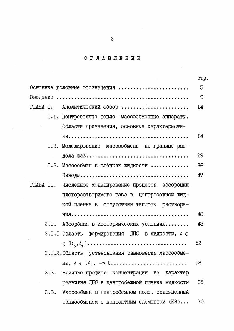 "I. Моделирование массообмена на границе раздела фаз. 