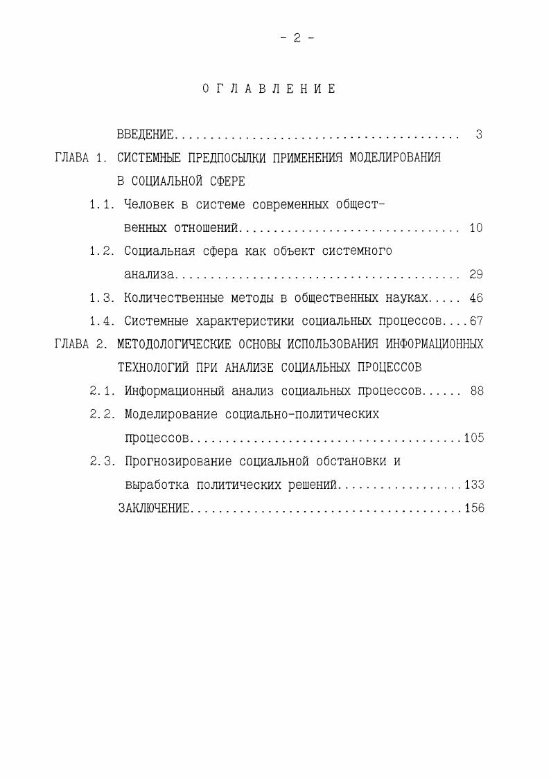 "ГЛАВА 1. СИСТЕМНЫЕ ПРЕДПОСЫЛКИ ПРИМЕНЕНИЯ МОДЕЛИРОВАНИЯ В СОЦИАЛЬНОЙ СФЕРЕ