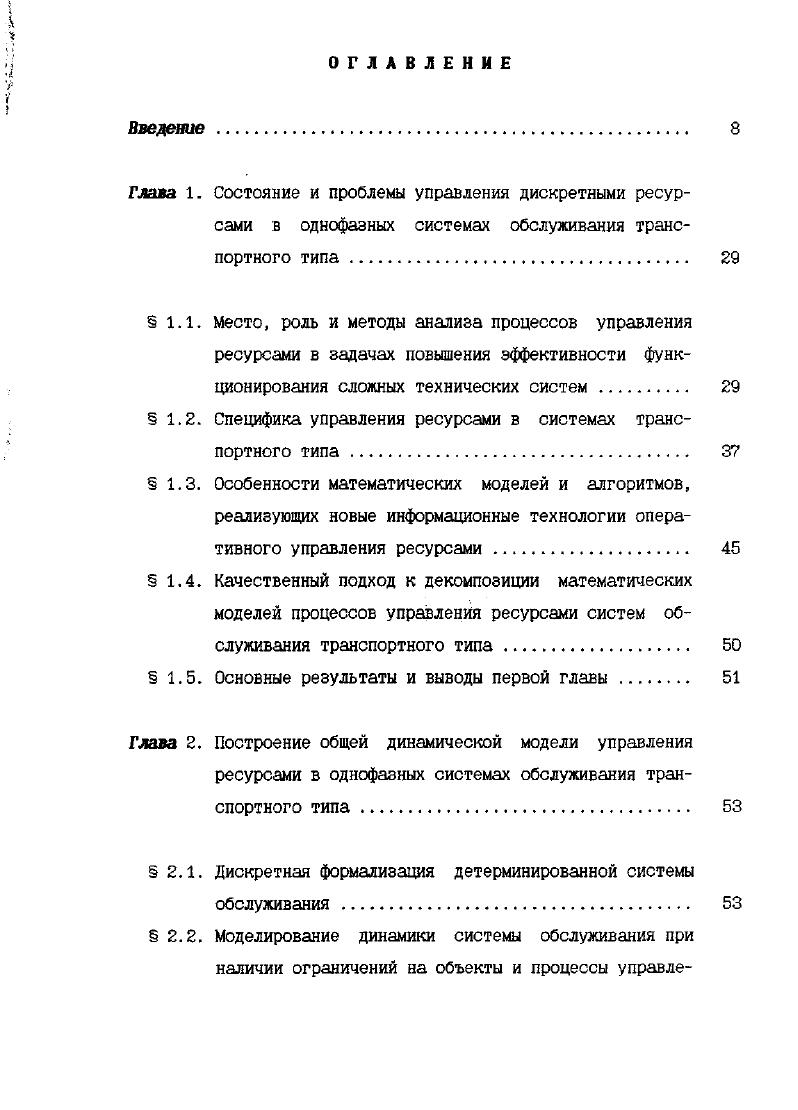 "Глава 1. Состояние и проблемы управления дискретными ресур
