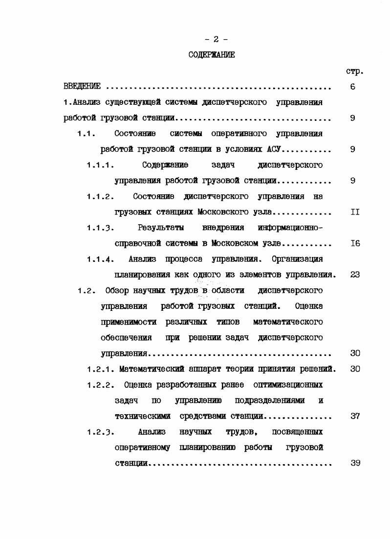 "1.Анализ существующей систем диспетчерского управления работой грузовой станции. 