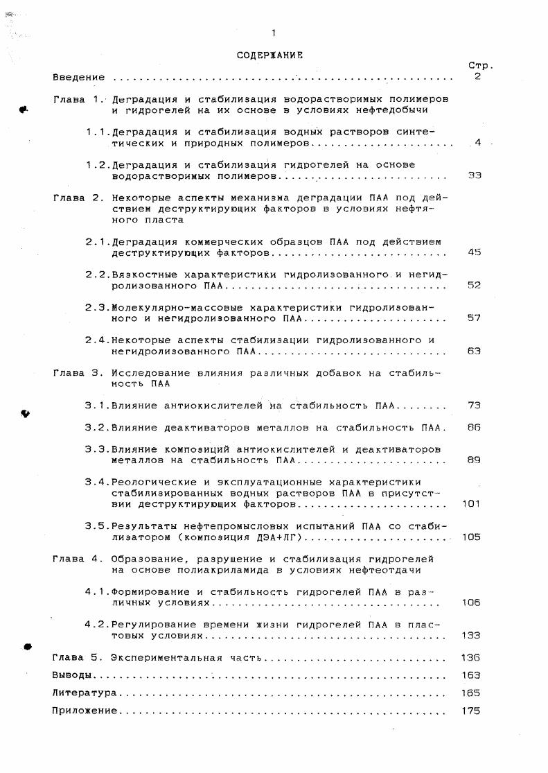 "1.1.Деградация и стабилизация водных растворов синтетических и природных полимеров. 