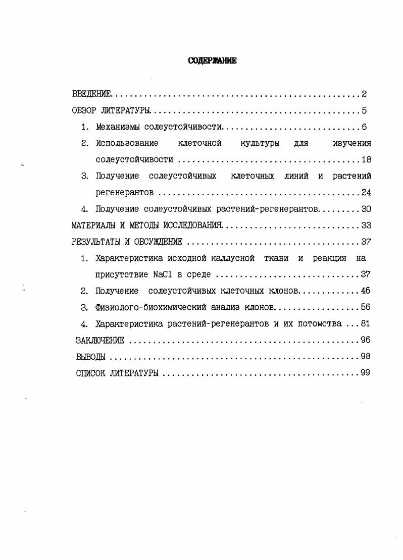 "2. Использование клеточной культуры для изучения соле устойчивости