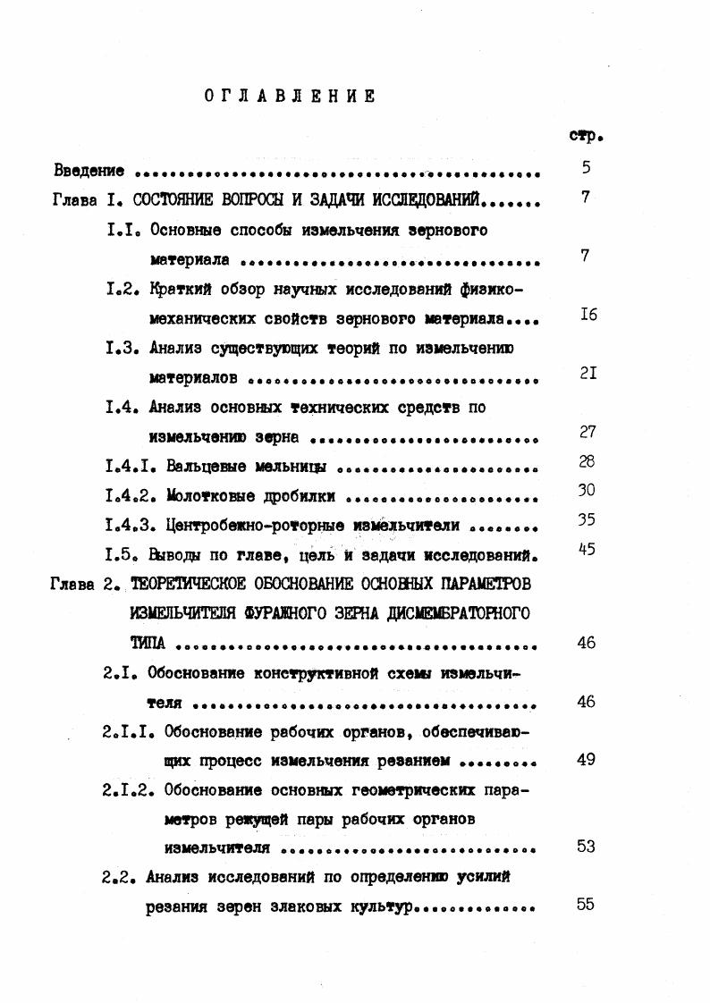 "1.1о Основные способы измельчения зернового