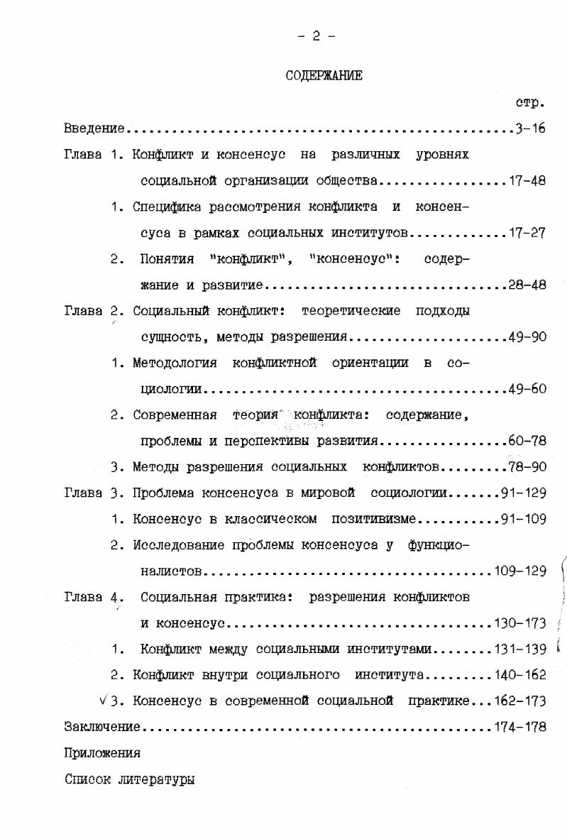 "Автором разработан спецкурс для студентов по социологии конфликта, написана глава в учебном пособии кафедры по социологии политики. Проблема конфликта и консенсуса в рамках социологии политики и управления Проблемы преподавания управленческих дисциплин в вузе. Материалы научнопрактической конференции Казанский государственный технологический университет, февраль года. Казань КГТУ, С. Разрешение межнациональных противоречий в рамках нахождения консенсуса Развитие национальных республик Поволжья и Приуралья в условиях модернизации общества. Материалы межвузовской научной конференции. Чебоксары Издательство Чувашского университета, С. Чувашского университета, С. Социокультурные особенности городов России и конфликты Социальные проблемы города в условиях перехода к рыночным отношениям. Материалы Всероссийской научнопрактической конференции Казань, февраль г. Казань, С. Федерализм проблемы формирования. Казань КГТУ им. Туполева, С. Методика исследования случая оаве в социологии Федерализм проблемы формирования. Казань КГТУ им. Туполева,. С Результаты опроса экспертов по проблеме федерализма октябрь года Федерализм проблемы формирования. Казань КГТУ им. Туполева, С. Социология политики Введение в социологию. КазаньКГТУ, С. Структура работы. Диссертация состоит из четырех глав, введения и заключения, приложения и списка литературы. В первой главе рассматриваются конфликт и консенсус на различных уровнях социальной организации общества, во второй главе исследуется методология и теория конфликтного подхода в социологии, третья глава посвящена изучению интерпретаций консенсуса в трудах зарубежных и отечественных ученых, в четвертой главе дается анализ социальной практики методов разрешения конфликтов и нахождения консенсуса. ГЛАВА 1. КОНФЛИКТ И КОНСЕНСУС СУЩНОСТЬ ФЕНОМЕНОВ И ПОНЯТИЙ. Конфликт и консенсус на различных уровнях организации общества. Консенсус и конфликт являются двумя стадиями процесса функционирования социума. Многие социологи подчеркивают неизбежность консенсуса и конфликтов внутри и между социальными союзами, будь то классы, институты, добровольные ассоциации. Конфликт и консенсус рассматриваются как альтернативы. Когда люди борются друг против друга, их поведение называют конфликтом. Когда есть согласие соглашение во мнениях или ценностях, мы говорим, что это консенсус. Демократический порядок включает баланс между силами конфликта и консенсуса. Авторитаризм, наоборот, характеризуется консенсусом, как правило, насильственным, конфликты при авторитаризме не управляются, а подавляются или иотменяютсян. Конфликт и консенсус как социальные явления присущи различным уровням организации общества. Осипов Г. В. Социология и социализм. М. Наука, . С.3 Зборовский Г. Орлов Г. П. Введение в социологию Учебное пособие. Екатеринбург Издво Урал. С.Социология. СПб. ИКА нТаймаут, С. Наиболее распространенным видом межличностных конфликтов являются ролевые. Их примером могут служить внутрисемейные конфликты, например, взаимоотношения между тещей и зятем, конфликты в сфере профессиональной деятельности, например, мевду тренером и игроком в какомлибо виде спорта. Примером первых является драка в общественном месте двух молодежных компаний, внутригрупповой конфликт может быть проиллюстрирован на примере борьбы за лидерство в компании. К конфликтам данного уровня относят и организационные, например, взаимоотношения начальника и подчиненного. Соответственно, и консенсус на данном уровне возможен в двух видах внутригрупповой и межгрупповой. Конфликты на уровне мировой системы воспроизводят межличностные, групповые и институциональные столкновения на глобальном уровне, как правило, такой конфликт затрагивает большие массы людей. Без консенсуса по базовым общечеловеческим ценностям невозможно решение таких глобальных проблем, как угроза ядерной войны, экологические проблемы и т. Институциональный уровень организации является основным в нашем анализе. Поэтому остановимся на нем подробнее. Особую роль в жизни человеческого общества играют взаимодействия, обеспечивающие удовлетворение наиболее важных индивидуальных и общественных потребностей. 