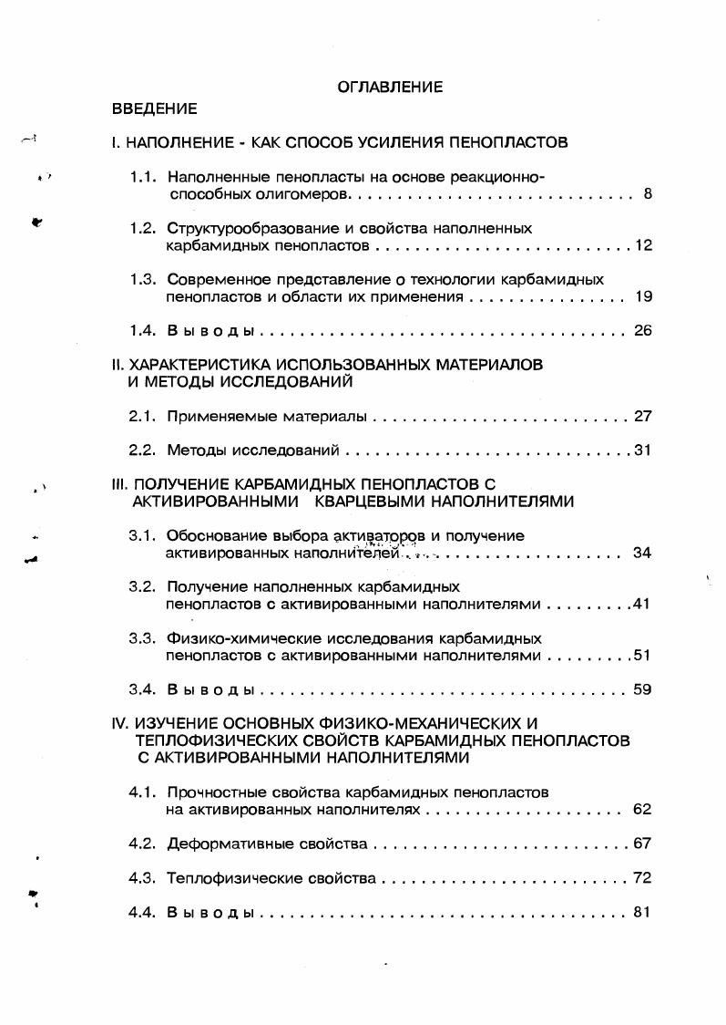 ". НАПОЛНЕНИЕ  КАК СПОСОБ УСИЛЕНИЯ ПЕНОПЛАСТОВ