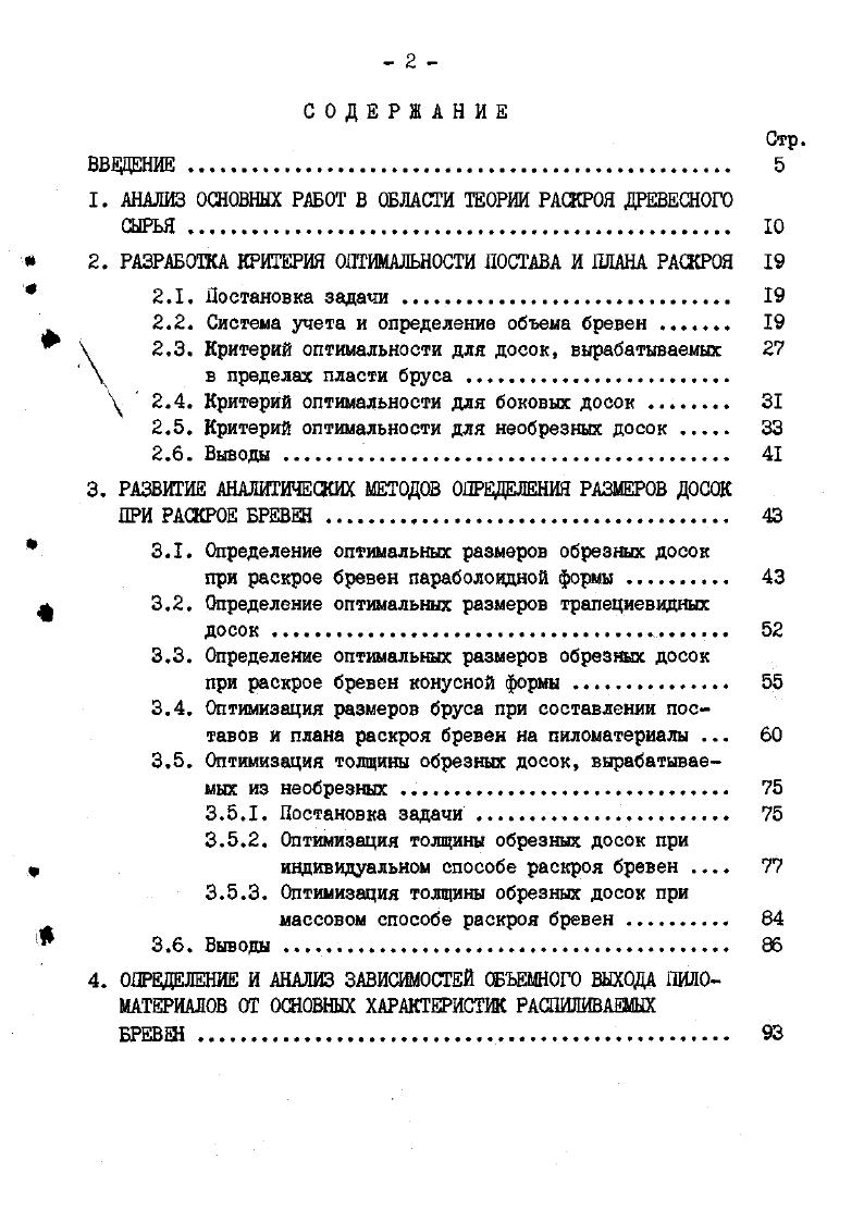 "I. АНАЛИЗ ОСНОВНЫХ РАБОТ В ОБЛАСТИ ТЕОРИИ РАСКРОЯ ДРЕВЕСНОГО СЫРЬЯ 