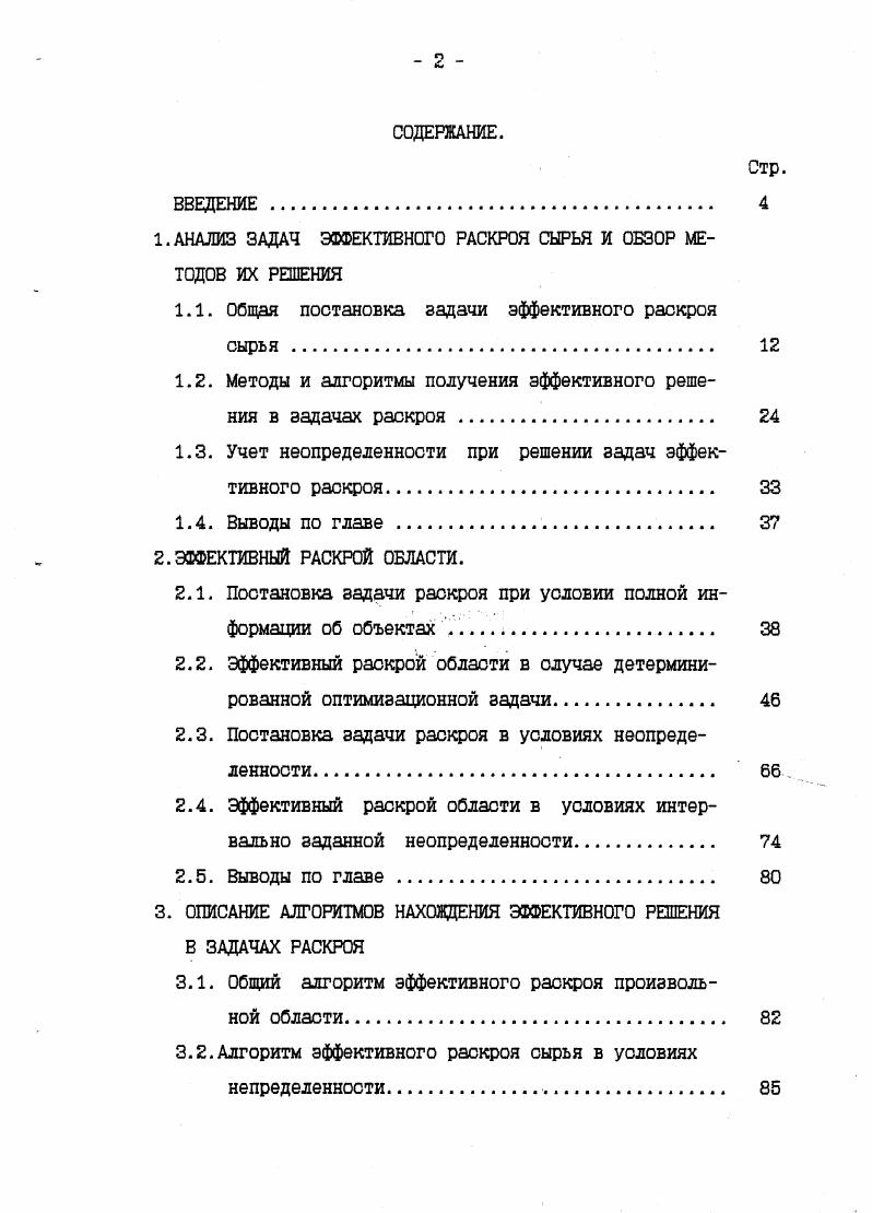 "1. АНАЛИЗ ЗАДАЧ ЭФФЕКТИВНОГО РАСКРОЯ СЫРЬЯ И ОБЗОР МЕТОДОВ ИХ РЕШЕНИЯ