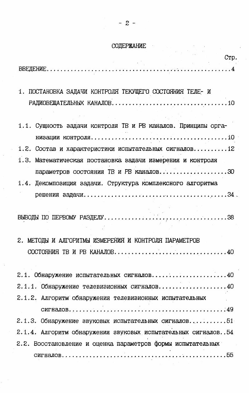 "1. ПОСТАНОВКА ЗАДАЧИ КОНТРОЛЯ ТЕКУЩЕГО СОСТОЯНИЯ ТЕЛЕ И РАДИОВЕЩАТЕЛЬНЫХ КАНАЛОВ. 