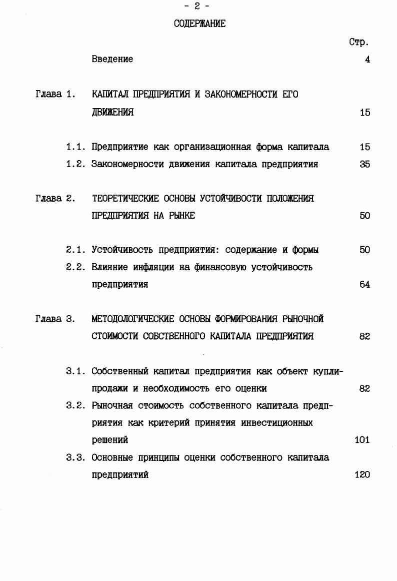 "С этой точки зрения предприятия представляют собой совокупность отношений, возникающих между экономическими субъектами общества по поводу воспроизводства, распределения капитала на основе обособленных персонифицированных экономических интересов. Место конкретного хозяйственного звена в организационнопроизводственной структуре национального хозяйства обусловлено прежде всего особенностями техники, технологии и организации производственного процесса по созданию конкретных товаров, услуг, выполнению работ. Предприятие является товаропроизводителем и максимизация его богатства во многом зависит от его положения на рынке. Спрос на его продукцию услуги предприятия во многом определяется технологией производства, а последняя в значительной степени зависит от конкретного характера капитала предприятия. Именно в силу этих причин материальной основой предприятия является его капитал. Шесте с тем, экономическое обособление каждого предприятия имеет относительный характер воспроизводство капитала отдельных предприятий тесно взаимосвязано с воспроизводством общественным. Любая деформация их взаимосвязи нарушает экономическую стабильность как на отдельных предприятиях, так и в обществе. Любое предприятие рождается и воспроизводится как социальноэкономическая система. Оно представляет собой органически целостную, вероятностную, динамическую совокупность объективнообусловленных элементов, взаимодействие которых создает возможность эффективного воспроизводства в зависимости от характера внутренних и внешних условий, реализации целей данной системы. Причем, в зависимости от критерия, на основе которого осуществляется данная классификация, элементы предприятия, их состав, структура будут выглядеть по разному. Общим остается одно, все они представляют собой органическую часть жизнедеятельности системы предприятия, изменение каждого элемента вызывает перемену в самой системе предприятия. Важным фактором, определяющим состояние и развитие социальноэкономических систем предприятий являются экономические интересы, их единство, характер взаимодействия. К числу системообразующих свойств социальноэкономической системы предприятия относится наличие цели или комплекса целей формирования, функционирования и развития. Одним из важнейших свойств социальноэкономической системы предприятия являются причинноследственные связи между элементами самой системы. Для предприятия это связь между техникетехнологической, экономической, социальной и экологической подсистемами, каждую из которых можно рассматривать как самостоятельную систему, обладающую соответствующими системообразующими свойствами. Внутри каждой из этих подсистем их элементы находятся в объективной циклически осуществляемой связи. Эффективное воспроизводство данной системы базируется на реализации требований законов ее существования. Воспроизводство капитала предприятия возможно благодаря использованию объективной информации, отражающей реальные экономические процессы. В западной литературе обычно имеют дело с фирмой. В связи с этим возникает необходимость определить, что такое фирма. В экономической литературе даются различные определения понятия фирмы. Среди них можно выделить наиболее распространенные. Сам термин фирма произошел от итальянского слова Пгта, что значит подпись. Распространенным утверждением является то, что фирма появляется в силу усложнения системы разделения труда. К примеру,это положение развивали в своих работах М. Добб и М. Ашер. В работах Р. Коуза фирма рассматривается как система отношений, возникающих, когда направление ресурсов начинает зависеть от предпринимателя. Он писал следующее Уверенные в себе и азартные принимают на себя риск или страхуют сомневающихся и робких, гарантируя им заранее определенный доход в обмен на действительный результат труда. С учетом нашего знания человеческой природы было бы неосуществимо или крайне необычно, если бы ктото гарантировал другому результаты его действий, не получив возможности управлять его трудом. А с другой стороны, никто бы не позволил управлять собой, не получив таких гарантий. См. Коуз Р. Фирма, рынок и право. М. , Дело, . 